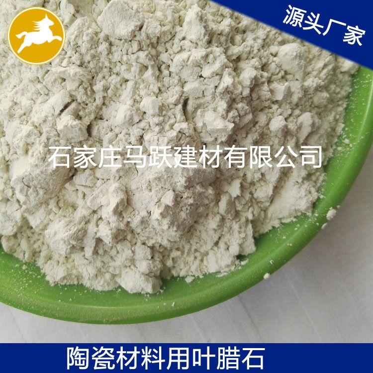 葉臘石、葉臘石粉、陶瓷用葉臘石粉